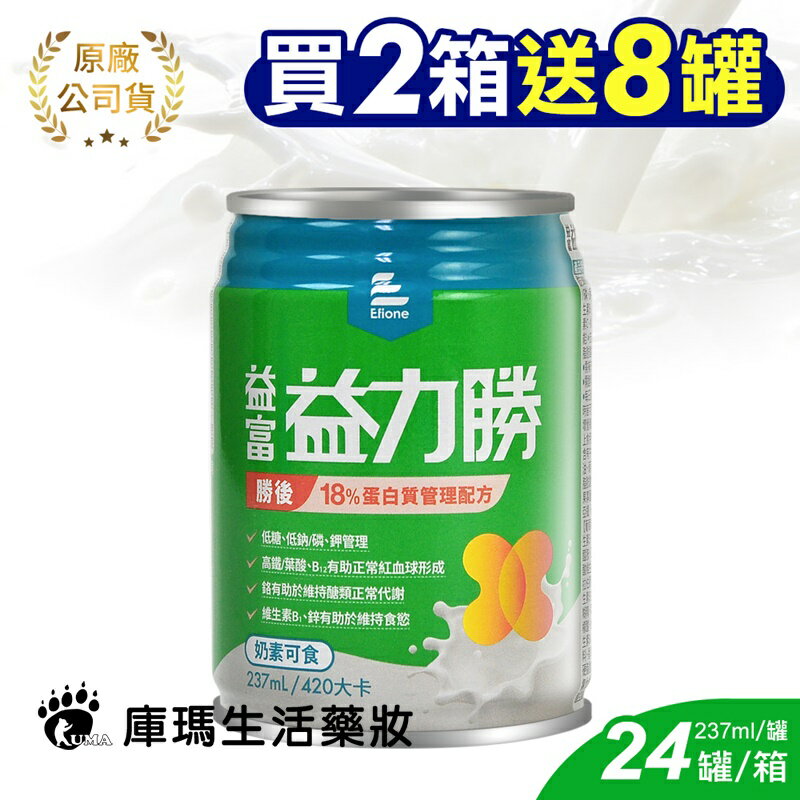 (贈8罐)【益富】益力勝 慎後18%蛋白質管理配方(洗腎) 237mlx24罐/箱 (2入)【庫瑪生活藥妝】