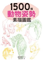 1500種動物姿勢素描圖鑑：躍於紙上的生動插圖，插畫、漫畫、素描練習，都適用！ | 拾書所