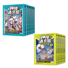 神探邁克狐-珍藏超值組全12本