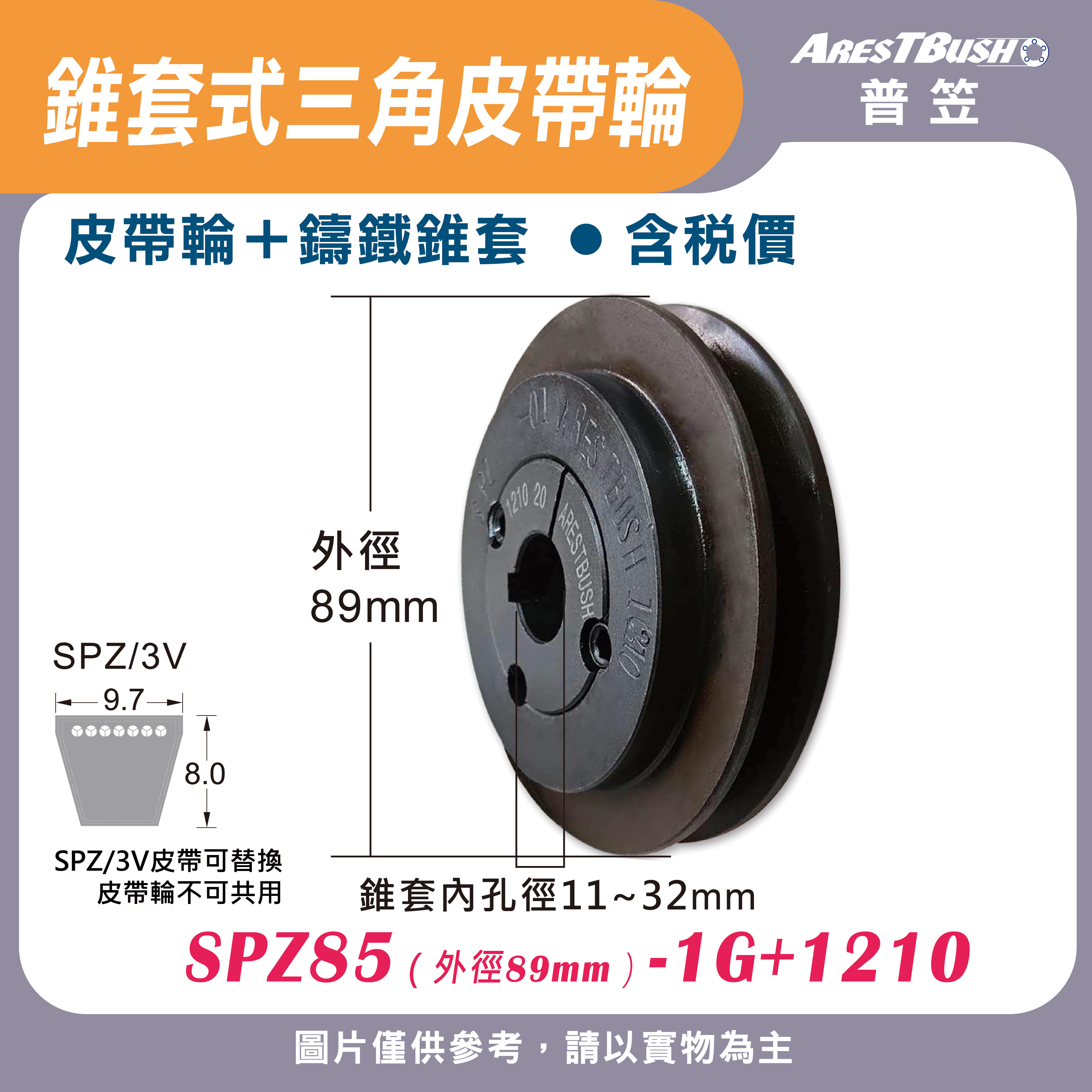 錐套式皮帶輪組 SPZ85 1G