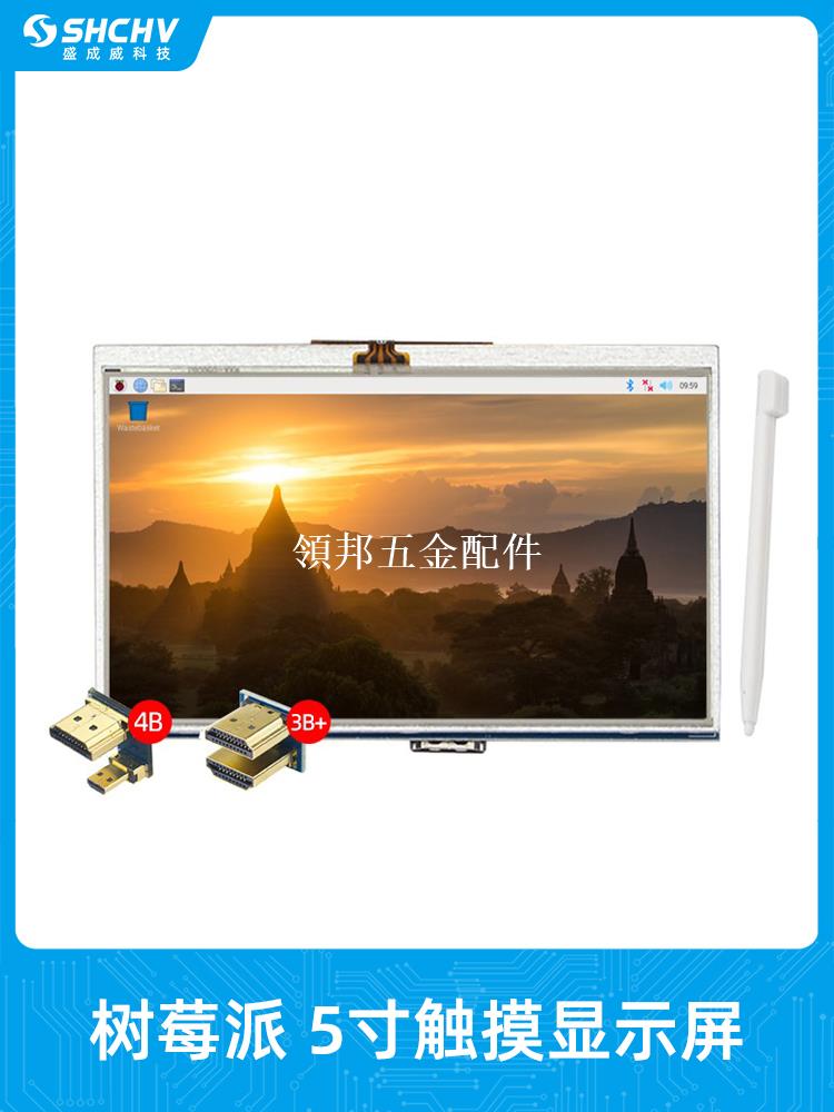 樹莓派5寸顯示屏 LCD觸控式螢幕 Raspberry pi 4B/3B+ HDMI顯示器插IO[領邦五金配件]