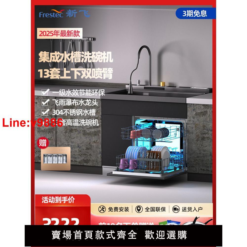 【臺灣公司 超低價】Frestec/新飛整合水槽13套鍍鈦家用智慧消毒烘乾超聲波高溫洗碗機
