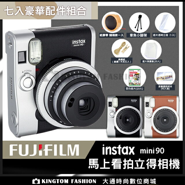 現貨【豪華7件組】 富士FUJIFILM Instax mini 90 拍立得相機立可拍(恆