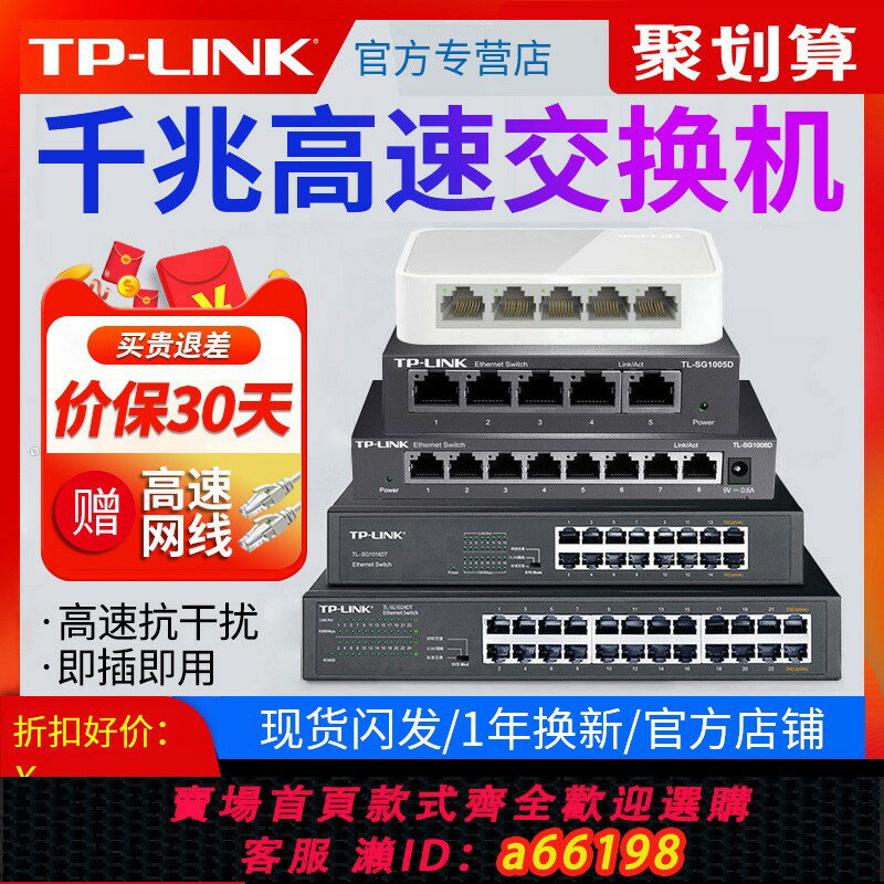 【臺灣公司 可開發票】順豐可選】普聯TP-LINK5口千兆交換機8口16口百兆網線寬帶五八口分線器 tplink監控家用路由器供電分流集線器