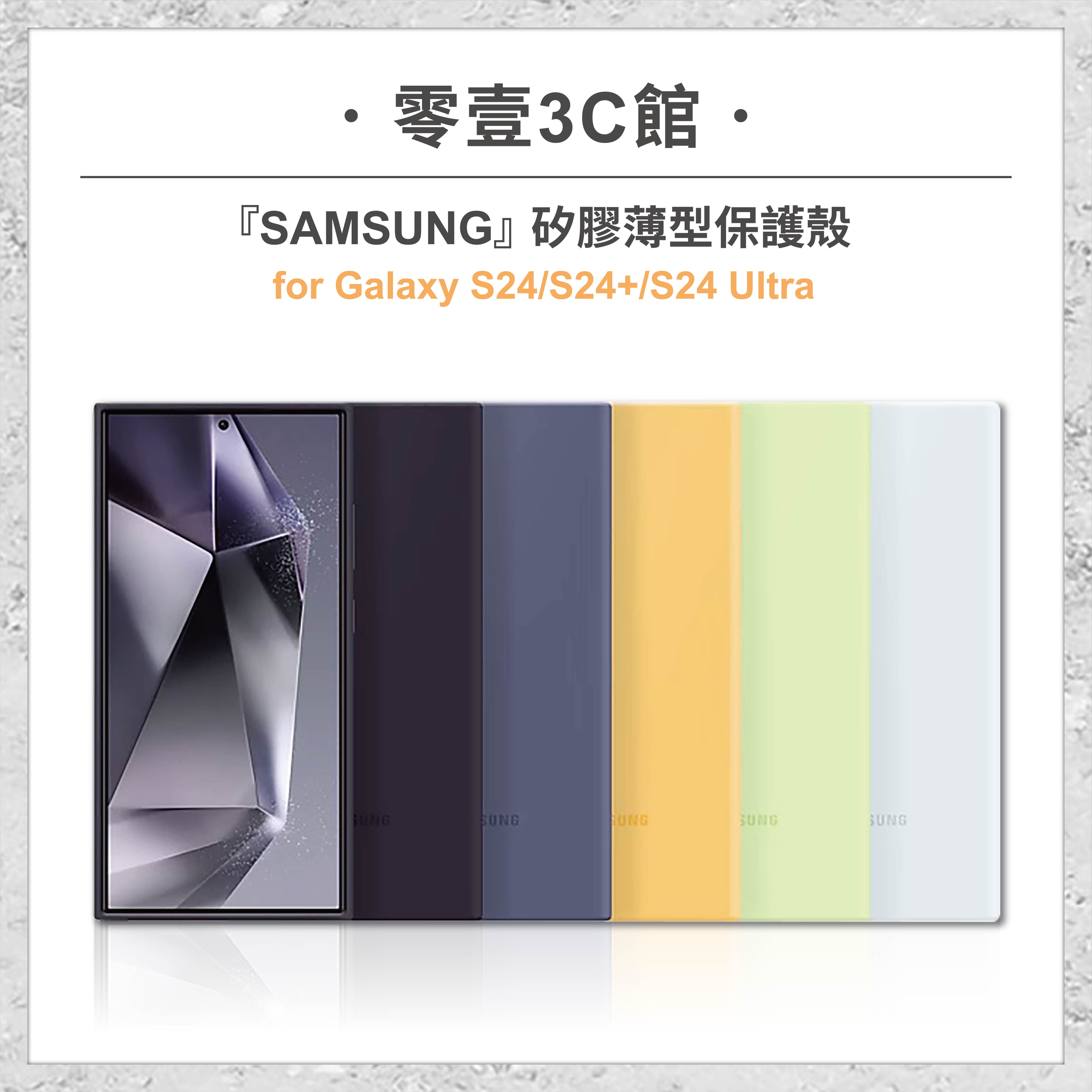 『SAMSUNG』Galaxy S24/S24+/S24 Ultra 矽膠薄型保護殼 手機殼