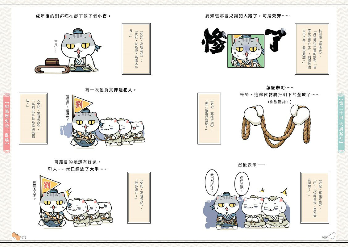 如果歷史是一群喵(3)：秦楚兩漢篇【萌貓漫畫學歷史】(暢銷二版) 4