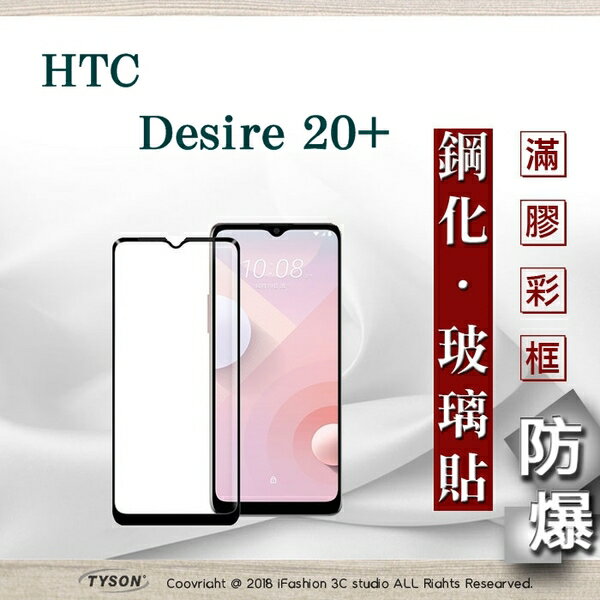 99免運 現貨 螢幕保護貼 宏達 HTC Desire 20+ / Desire 20 Plus 2.5D滿版滿膠 彩框鋼化玻璃保護貼 9H 螢幕保護貼【愛瘋潮】【APP下單最高22%回饋】