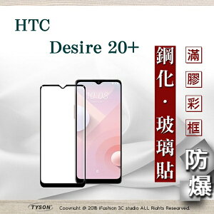 99免運 現貨 螢幕保護貼 宏達 HTC Desire 20+ / Desire 20 Plus 2.5D滿版滿膠 彩框鋼化玻璃保護貼 9H 螢幕保護貼【愛瘋潮】【APP下單最高22%點數回饋】
