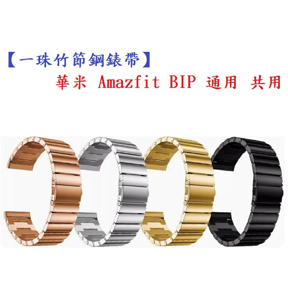 【一珠竹節鋼錶帶】華米 Amazfit BIP 通用 共用 錶帶寬度 20mm智慧 手錶 運動 時尚 透氣 防水