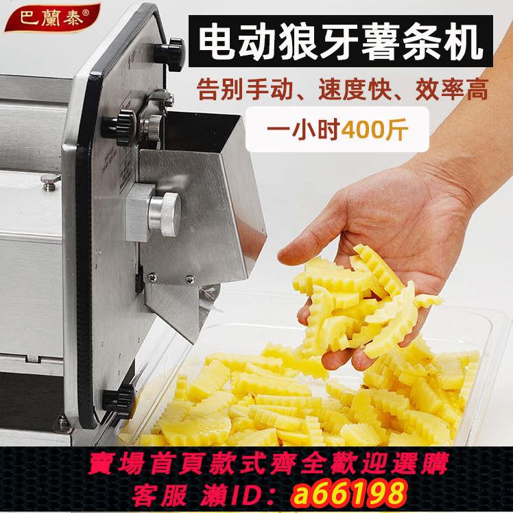 【臺灣公司 可開發票】狼牙土豆薯條推條機不銹鋼波浪薯條刀具電動商用狼牙薯條切條機器