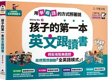 孩子的第一本英文跟讀書(附「Youtor App」內含VRP虛擬點讀筆 + 24頁全彩圖卡) (1版) Shirley Wu著 2024 字覺文化