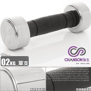 【H.Y SPORT】強生CHANSON 電鍍啞鈴 2kg (單支)2公斤