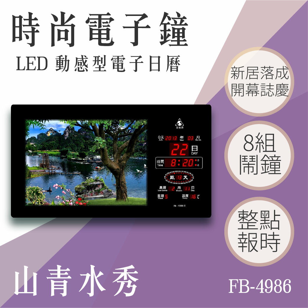 【台灣品牌】動感型電子鐘 FB-4986 山青水秀 動態 圖像 電子日曆 LED電子鐘 招財 溫度顯示