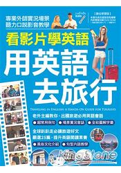 看影片學英語用英語去旅行 0