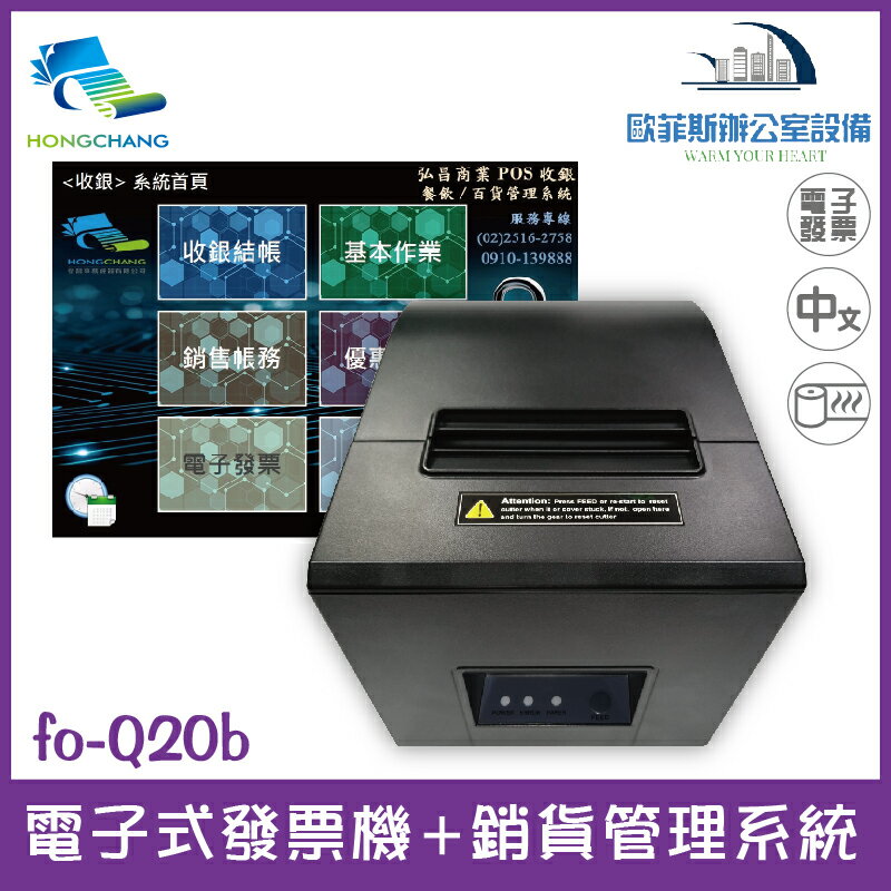 futurePOS fo-Q20b 電子式發票機+銷貨管理系統 (實體虛擬商店展場辦公室專用)