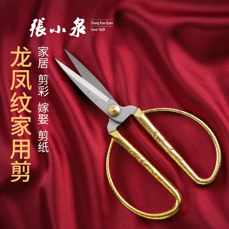 張小泉家用剪刀精緻龍鳳復古剪子裁縫剪刀剪紙專用剪刀手工大剪刀