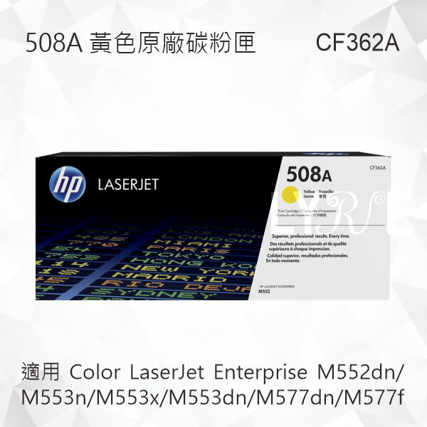 HP 508A 黃色原廠碳粉匣 CF362A 適用 M552dn/M553n/M553x/M553dn/M577dn/M577f