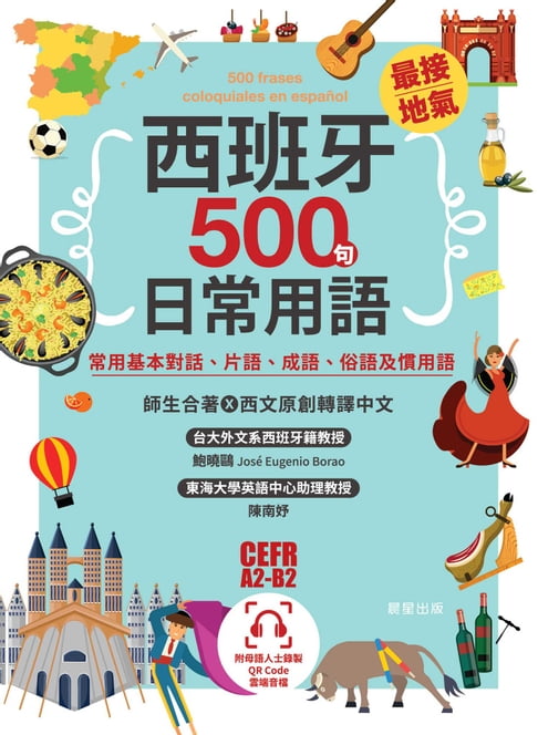 【電子書】西班牙最接地氣500句日常用語：常用基本對話、片語、成語、俗語及慣用語