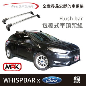 【MRK】WHISPBAR Ford Focus 專用 Flush bar 包覆式車頂架組 車頂架 銀 橫桿 S26