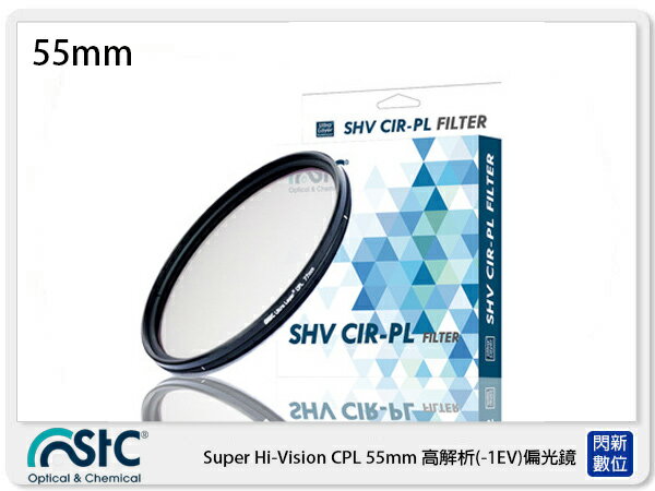 STC CIR-PL FILTER 環形 偏光鏡 55mm (CPL 55，公司貨) 另有B+W/SUNPOWER【APP下單4%點數回饋】