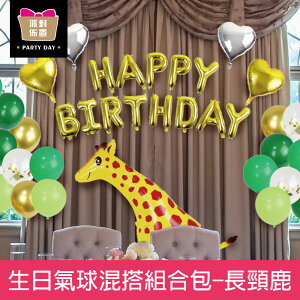 珠友 DE-03308 派對佈置-生日氣球混搭組合包/場景裝飾/派對佈置/歡樂場景裝飾-長頸鹿
