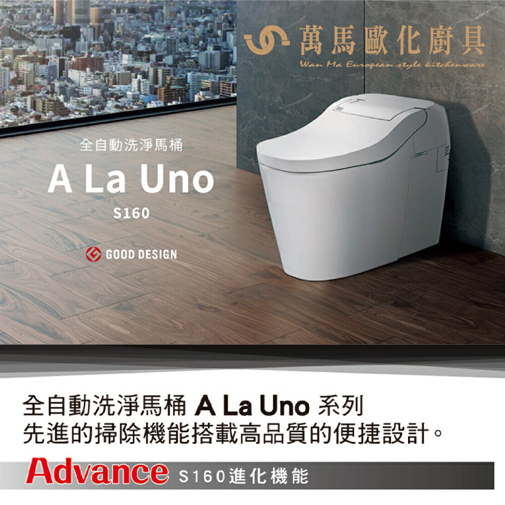 Panasonic 國際牌 全自動洗淨馬桶 A La Uno S160 台灣原廠公司貨 儲熱式 不含安裝