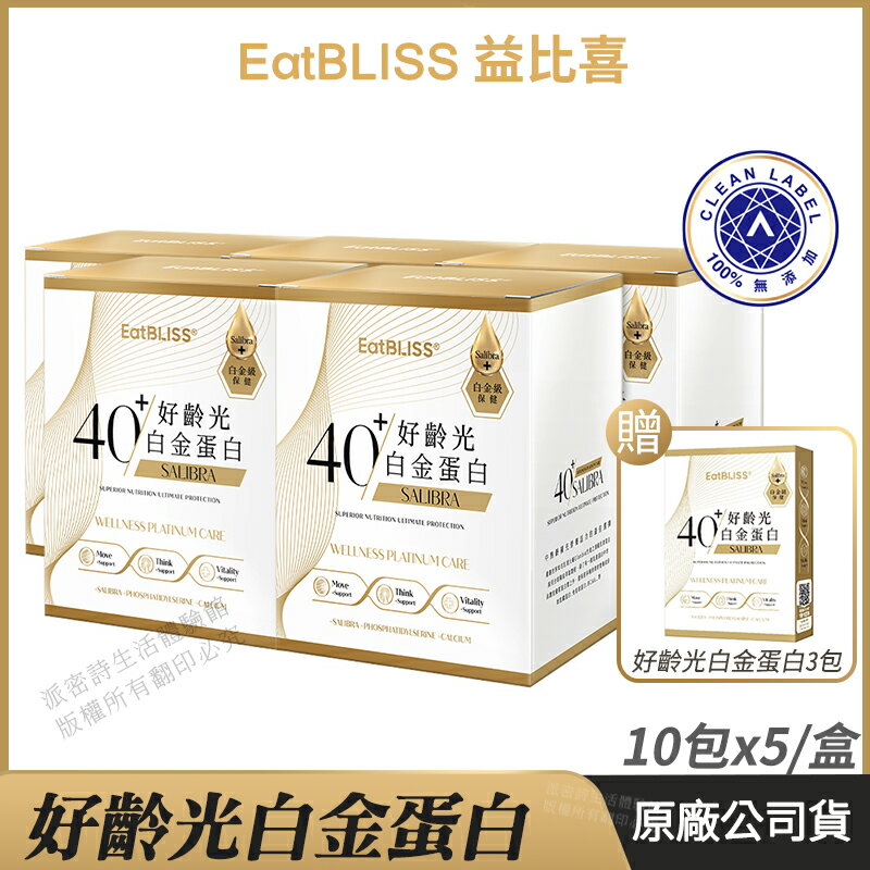 [免運速出↘領券折300] Eatbliss 益比喜 好齡光白金蛋白 5盒超值組 乳清蛋白 公司貨 于美人代言推薦 白金健體素