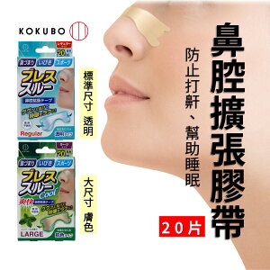 日本 鼻腔擴張膠帶 鼻腔擴張貼 鼻腔貼片 鼻塞貼 鼻子貼布 改善睡眠 止鼾貼