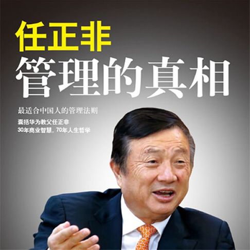 【有聲書】任正非：管理的真相 0
