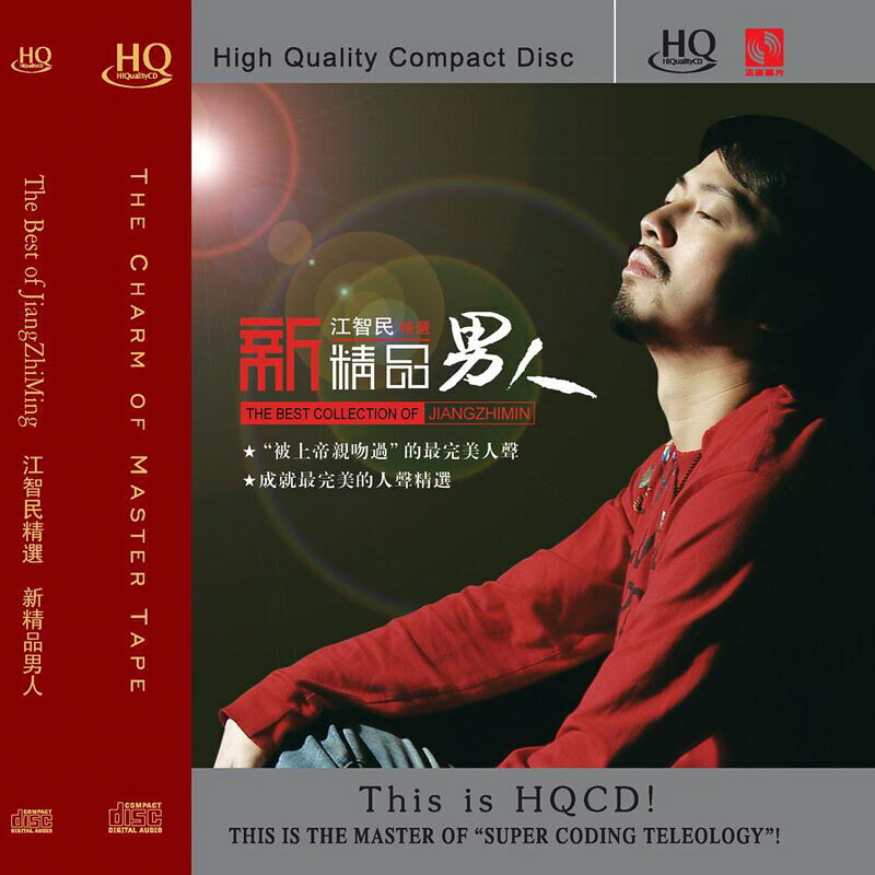 天藝HQCD 車載CD HiFi 音樂 汽車cd光碟 江智民 新精品男人