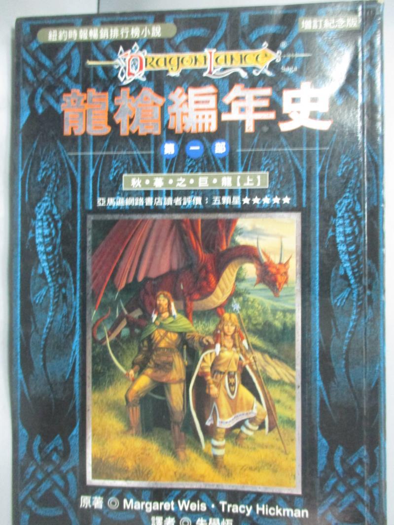 【書寶二手書T1／一般小說_MHK】龍槍編年史第一部_秋暮之巨龍(上)_朱學恆