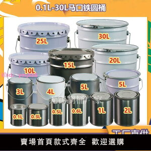 1-20升鐵罐油漆包裝桶鐵皮圓桶密封空桶乳膠漆涂料帶蓋瀝青取樣桶