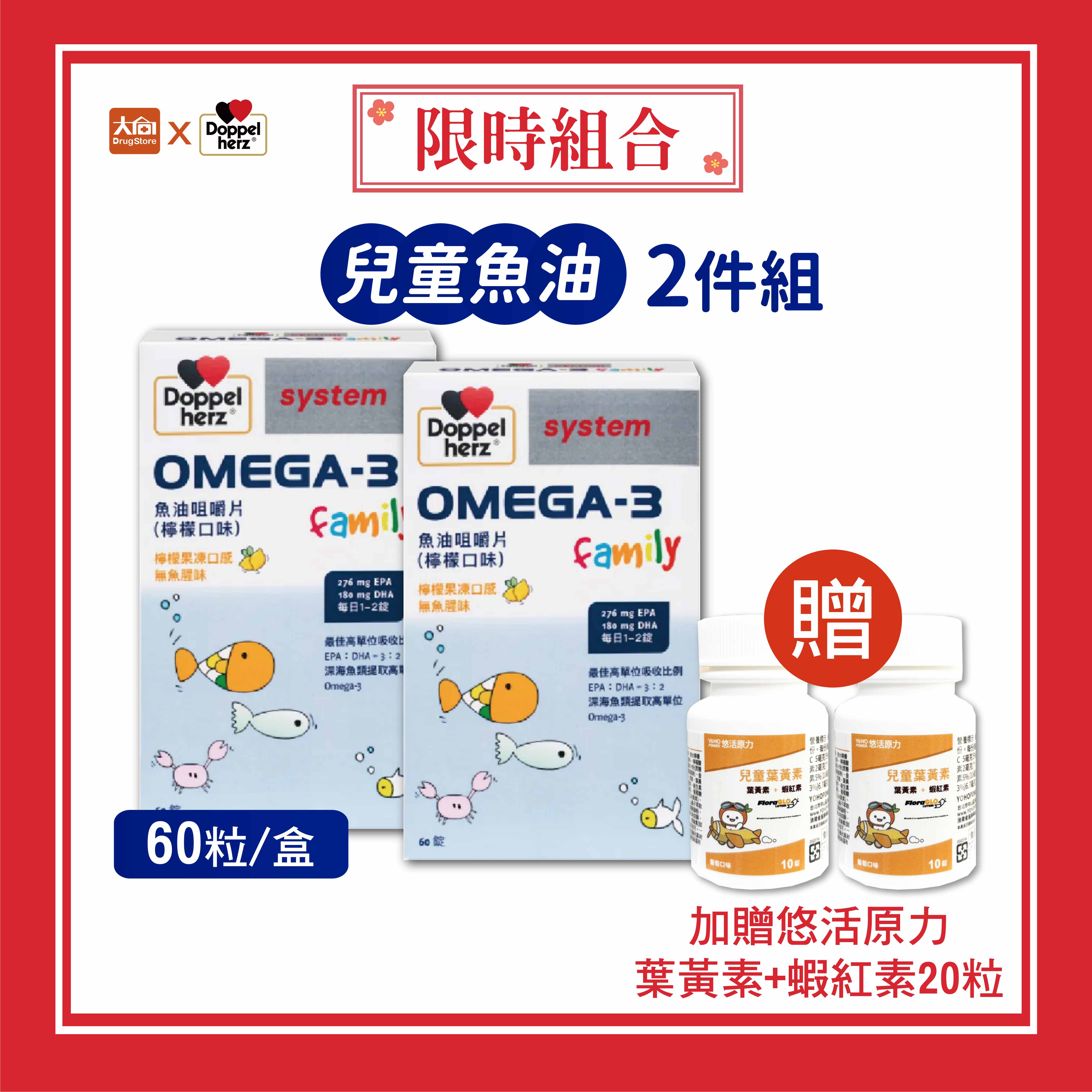 德之寶 OMEGA-3魚油咀嚼片(60粒x2盒)加贈悠活兒童葉黃素10粒x2瓶 #限時優惠