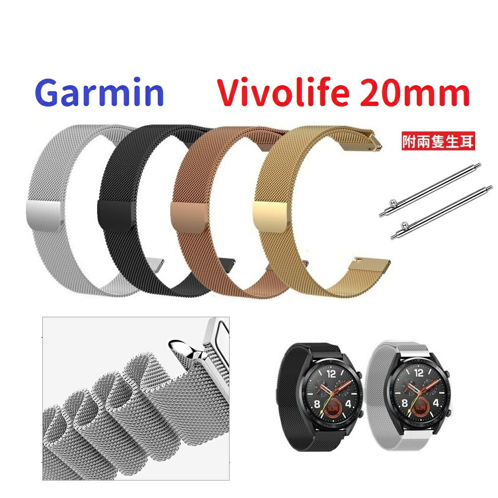 【米蘭尼斯】Garmin Vivolife 20mm 智能手錶 磁吸 不鏽鋼 金屬 錶帶