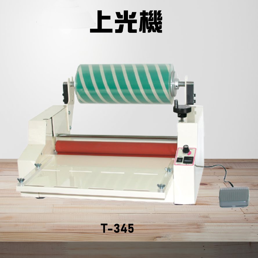 【辦公事務機器嚴選】Resun T-345 上光機 膠裝 裝訂 印刷 包裝 事務機器 辦公機器 台灣製造