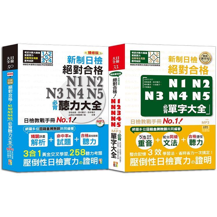 日檢聽力及單字大全爆銷熱賣套書：精修版 新制日檢！絕對合格N1，N2，N3，N4，N5必背聽力大全+單字大全（25K+MP3）