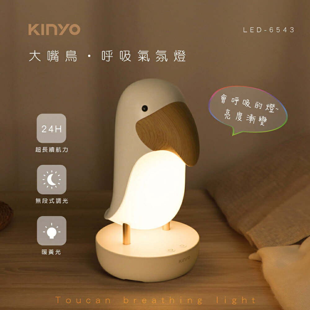 【KINYO】LED-6543 大嘴鳥 呼吸氣氛燈【三井3C】
