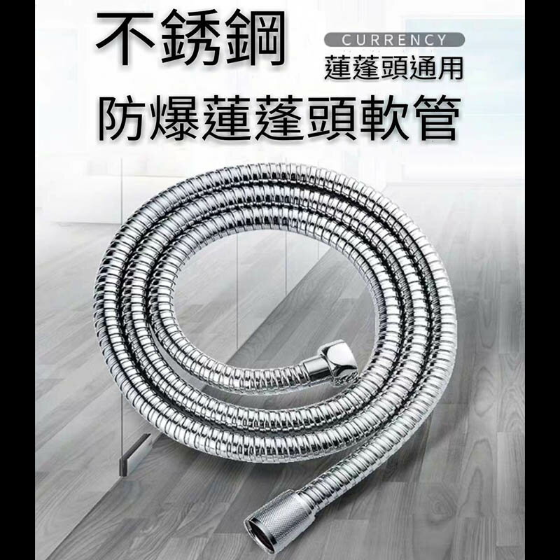 【Fun心玩】不鏽鋼蓮蓬頭軟管 1.5米 防爆管 軟管 水管 接水管 蓮蓬頭 水龍頭 花灑 浴室 淋浴軟管