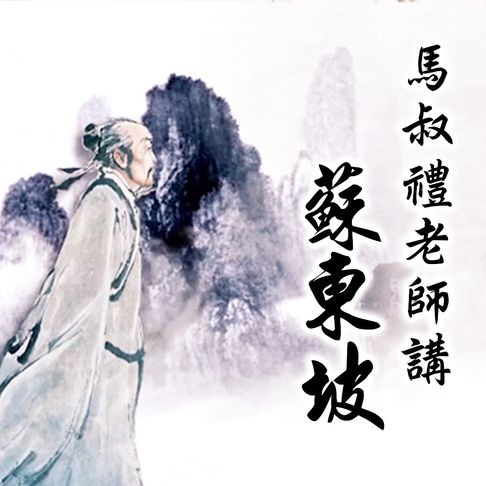 【有聲書】蘇東坡 0