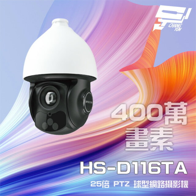 昌運監視器 昇銳 HS-D116TA 400萬 25倍變焦 PTZ球型網路攝影機 PoE++ 紅外線100M【APP下單4%點數回饋】