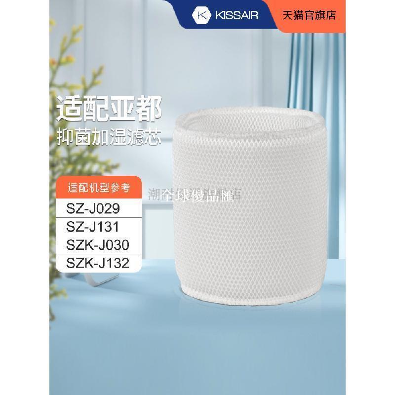 【全球優品匯】適配亞都桶狀加溼簾蒸發芯SZ-J029/J131/SZK-J030/SZK-J132濾網