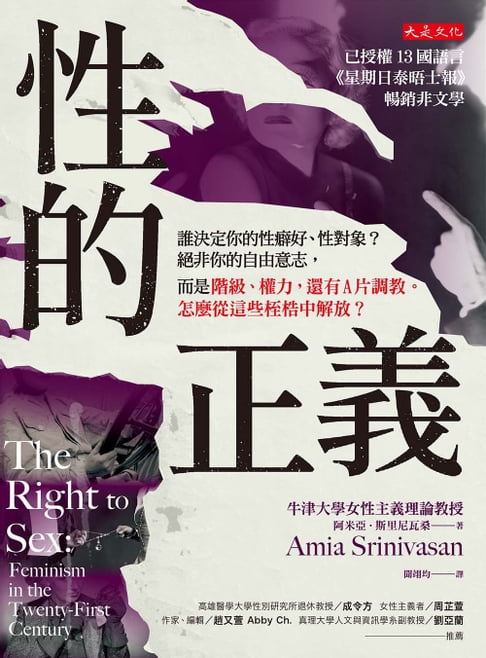 【電子書】性的正義：誰決定你的性癖好、性對象？絕非你的自由意志，而是階級、權力，還有A片調教。怎麼從這些桎梏中解放？