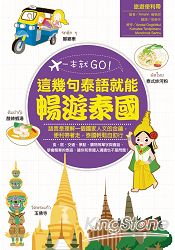 一本就GO！這幾句泰語就能暢遊泰國(書+1地鐵圖)