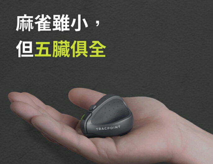 強強滾優選~ TracPoint / 三合一指尖滑鼠 (雙模商務領航款)