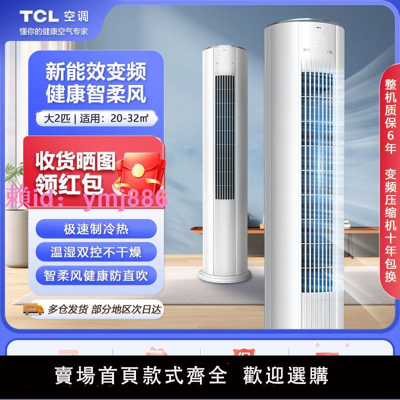 TCL空調大2匹新能效冷暖變頻自清潔立柜式大風量圓柱空調柔風柜機