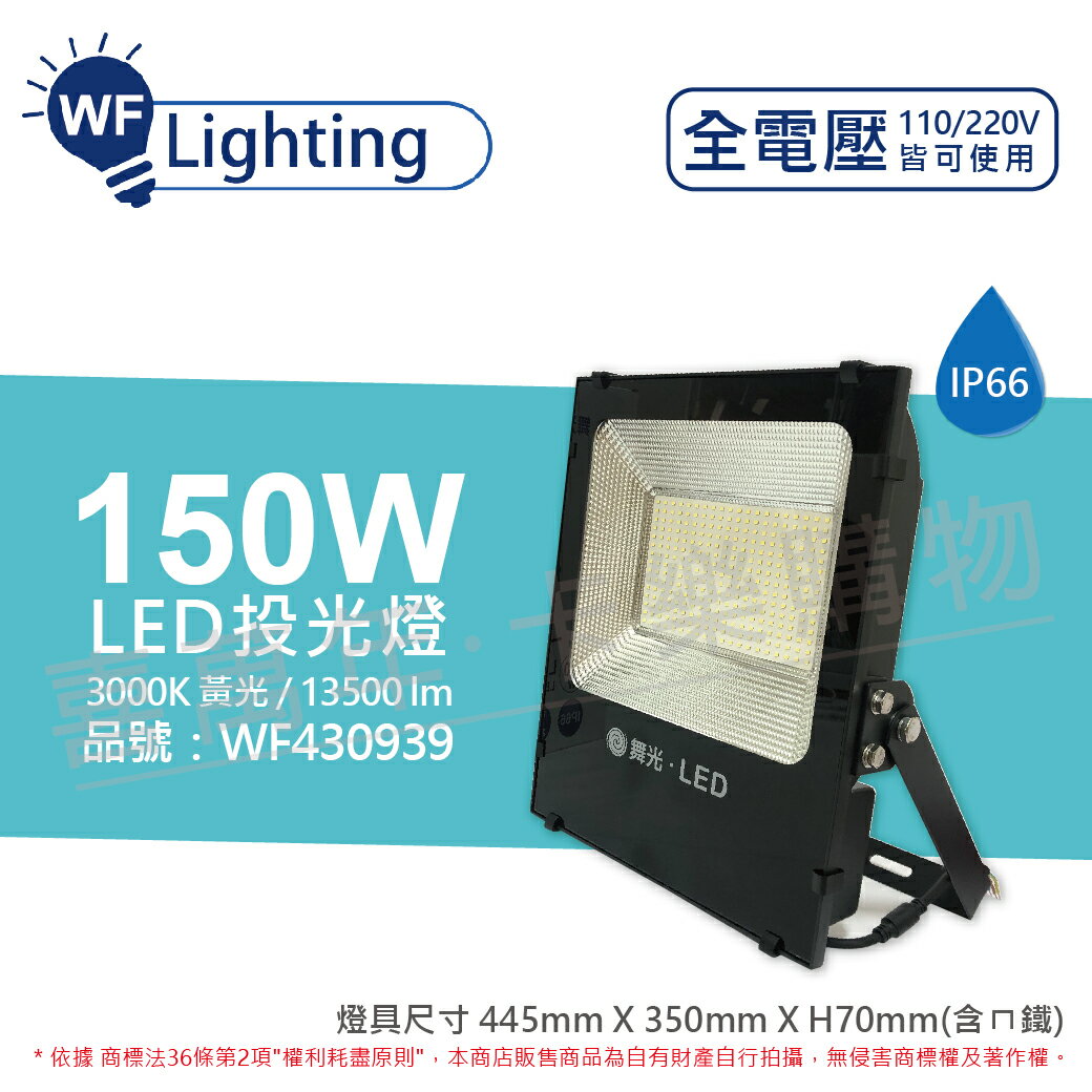 舞光 LED 150W 3000K 黃光 140度 IP66 全電壓 投光燈 亞瑟泛光燈 _ WF430939