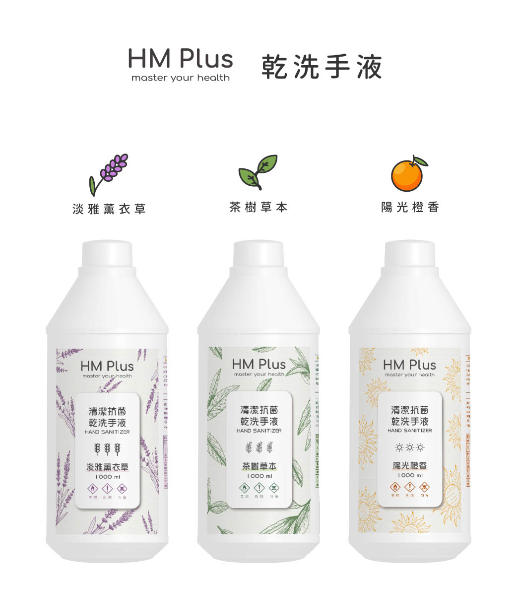 HM Plus 乾洗手液1000ml(茶樹草本/淡雅薰衣草/陽光香橙)