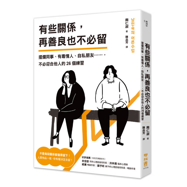 有些關係，再善良也不必留：擺爛同事、有毒情人、自私朋友……，不必迎合他人的26個練習