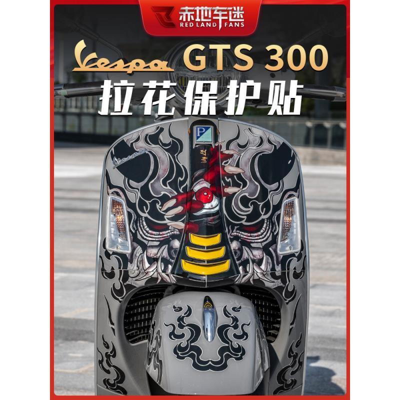 優選好物臺灣現貨適用 Vespa 偉士牌 GTS300 HPE 貼紙 貼花 拉花 版畫 車身 貼畫 保護貼膜 裝飾 改裝