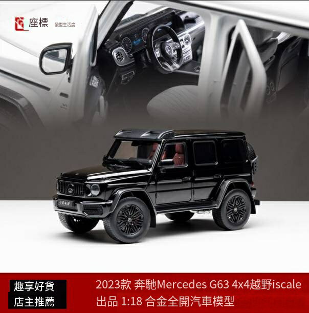 爆殺同行！免運 賓士車模 汽車模型 汽車車模 車模 iscale 1:18 賓士G63 大G 4X4越野版 合金全開 模擬汽車模型收藏 特價出 可開發票 八折下殺 快速出貨